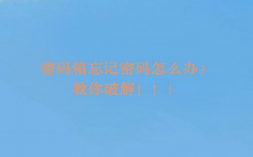 【密码箱】如何破解密码箱密码。