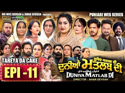 EPI 11 DUNIYA MATLAB DI | ਦੁਨੀਆਂ ਮਤਲਬ ਦੀ | दुनियां मतलब की | AMAR DEVGAN #mindo #punjabiwebseries