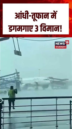Viral Aeroplane Video : आंधी-तूफान में डगमगाए 3 विमान!| N18S | Viral | Breaking | Top News|Aeroplane