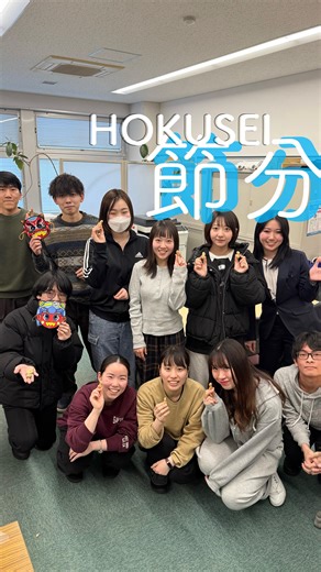 北星学園大学・北星学園大学短期大学部 on Instagram: ". 今日は節分👹 落花生をまくのは 北海道特有の文化ってしっていましたか❓🥜 邪気を払って冬を乗り越えよう‼️ #札幌 #私立大学 #北星 #キャンパスライフ #受験生と繋がりたい"