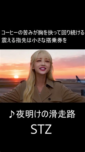 夜明けの滑走路１#shhort