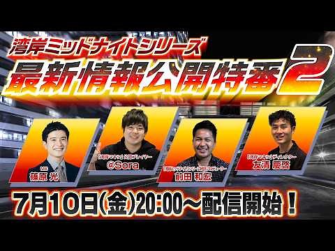 【公式】「湾岸ミッドナイト」シリーズ 最新情報公開特番２！【湾岸マキシ】【湾岸イグニ】