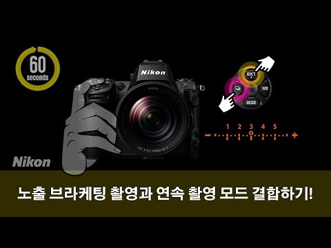 [조아포토스쿨][60초 잡학사전] 니콘 노출 브라케팅 촬영과 연속 촬영 모드 결합하기!
