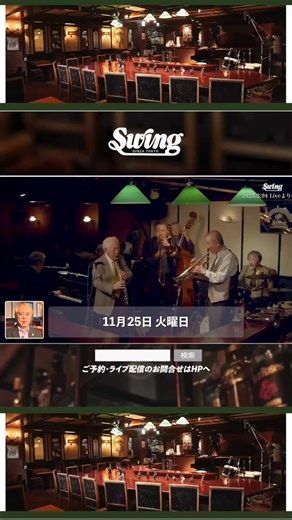 【96歳現役プレイヤーと匠・親子による極上Swing】 11/25(tue) cl.北村英治 tp.中川喜弘 tb.中川英二郎 @eijironakagawa p,vo.高浜和英 b.小林真人 @slapper1107 dr.八城邦義 詳細はプロフィール欄からHPへお進みください #clarinet #trombone #trumpet #jazzcombo #吹奏楽 | 銀座Swing - スウィング