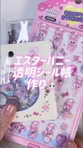 透明シール帳作り🫧エスターバニーのキャンディステッカーとおはじきシール✨ #シール #sticker #シール帳 #ボンボンドロップシール #透明シール帳 #シール帳作り #asmr