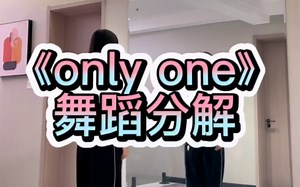 《only one》舞蹈分解