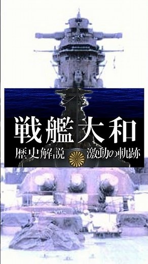 The turbulent era of the Battleship Yamato #HistoryExplanation #BattleshipYamato #Battleship #Jap...