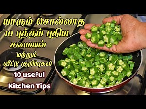 யாரும் சொல்லாத 10 சமையல் மற்றும் வீட்டு குறிப்புகள் / Kitchen Tips in Tamil / samayal kurippu tamil