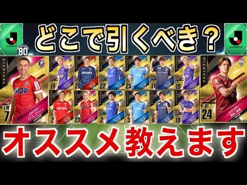 【Jクラ】初心者必見！”お気に入りクラブガチャ券をどこで引くべきか教えます！【スターター】