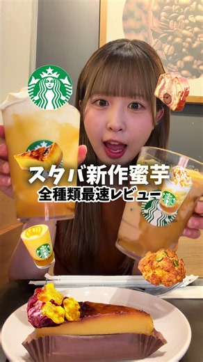 スタバ新作芋最速レビュー🍠 どっち飲むのみんな！！ 📍スタバ 9/2- ・とろり蜜芋紅はるか フラペチーノ ¥700/362kcal ・とろり蜜芋 紅はるか ムース ティー ラテ ¥640/231kcal ・紅はるかと安納芋の焼き蜜芋ケーキ ¥540/352kcal . . . . . . #スタバ #スタバ新作 #フラペチーノ #蜜芋#さつまいもスイーツ