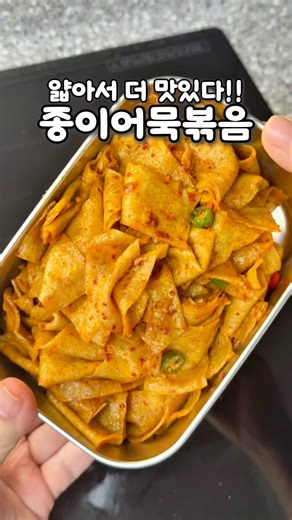 얇아서 더 맛있다!! 양념 쏘옥 밴 어묵볶음 밥에 싸서 한번 드셔보세요 정말 맛있는 어묵 볶음 양념도 알려드려요 #집밥레시피 #레시피 #반찬만들기 #종이어목#어묵볶음