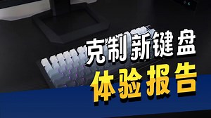 98配列厚胶位胶坨坨低延迟！珂芝K98 PRO首发评测！_哔哩哔哩_bilibili