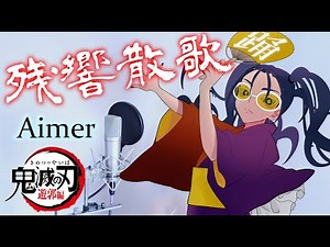 If Ado sing Aimer「残響散歌」Demon Slayer song