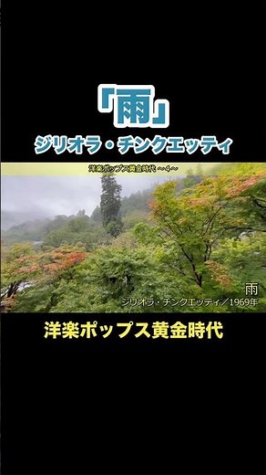 雨／ジリオラ・チンクエッティ #洋楽ヒット #60年代 #イタリアンポップス
