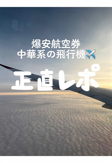 爆安航空券の鉄板！中華系飛行機の正直レポ✈️ 私がよくお世話になってる中華航空🇨🇳❤︎ よく質問欄で「実際どうなんですか？」って質問を貰うので正直レポしてみます🙋‍♀️ 特にヨーロッパ方面に行く時は中国経由がとにかく安い！ 直行便じゃ無いから時間はかかるけど、トランジットだからこその楽しみ方も満喫しつつ安く海外行ける選択肢としては超オススメです🥹 長期休みじゃなければさらに安いから、学生さんや平日お休みの人は尚更おすすめです🫣🩵 次のゴールデンウィークもお世話になります✈️👩 気になる事があれば質問欄で教えてね❤︎ #格安海外旅行 #絶景事典 #格安航空券 #おすすめ