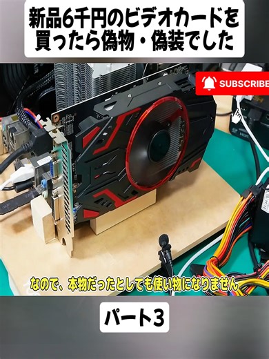 新品6千円のビデオカードを買ったら偽物・偽装でしたパート3#パソコン #ノートPC #videoviralitiktok❤ #japan #fyp #foryoupage❤️❤️