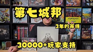 【Mr.box桌游开箱】The 7th Citadel 第七城邦