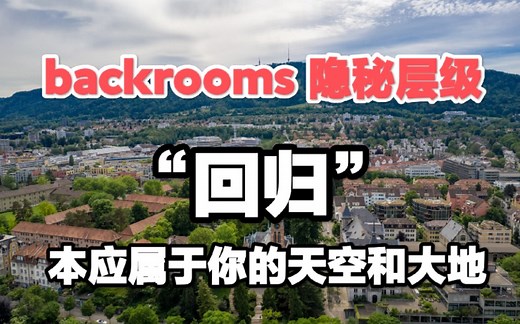 【【Backrooms】后室隐秘层级-“回归”那个本应属于你的天空和大地。