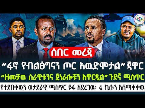🔴“ፋኖ የብልፅግናን ጦር አዉድሞታል”ጃዋር | የተደበቀዉን ወታደራዊ ሚስጥር ይፋ አደረገዉ፡ 4 ኪሎን አሸማቀቀዉ “ዘመቻዉ ሰራዊቱንና ጀነራሎቹን አዋርዷል” 🇪🇹