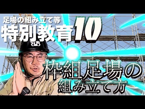 鳶職人による枠組足場の組み立て方法解説