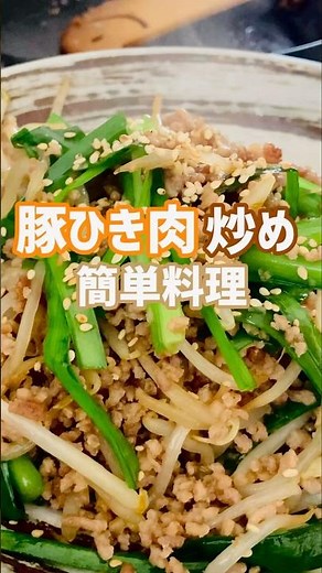 【簡単おつまみ】めちゃ美味い簡単豚ひき肉炒め食いたいなら！この作り方♫店で買わなくてもいいよ‼︎#簡単レシピ #おいしい #shorts