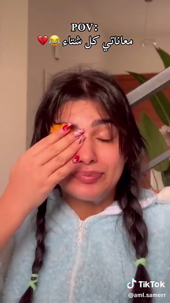 ‏معاناتي كل شتاء 😂💔#امل_سمير #tiktok