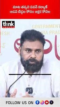 మాట తప్పని పవన్ కల్యాణ్, అడవి బిడ్డల కోసం అక్షర కోవెల! #pawankalyan #TribalDevelopment #School #jsp