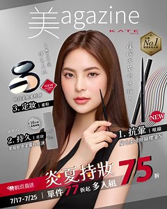 124 reactions | 【KATE。美agazine炎夏限時大促】 熱熱熱你的妝也常出門秒熱暈嗎？ KATE特選3大明星商品...