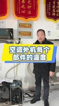 空调各个部件的温度#空调维修#家电维修#技术分享#刘淋家电维修#零基础
