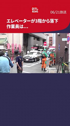 重さ100キロを超える荷物用のエレベーターが3階から落下しましたが、作業中の男性は命に別条はありませんでした。#日テレnews