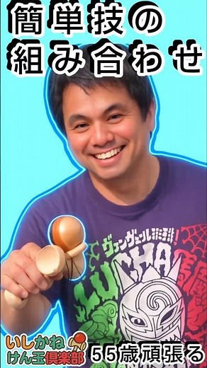 簡単技の組み合わせ【けん玉】裏表もしかめ世界一周#けん玉#kendama