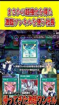 まさかの"超強化"を得た『激臨ワンキル』を使う海馬社長【遊戯王MD】【マスターデュエル】 #shorts #声真似 #遊戯王 #遊戯王マスターデュエル #青眼の白龍 #ブルーアイズ #vtuber