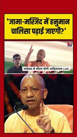 CM Yogi News: 'Jama Masjid में Hanuman Chalisa पढ़ाई जाएगी?' सीएम योगी के विपक्ष से सवाल #shortvideo
