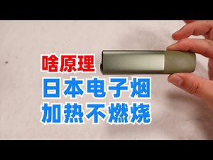日本人嘬的电子烟和咱们的有啥区别？