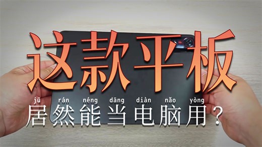 10100mAh 超大电池、66W 快充、四扬声器   多端智联生态，并深度集成 AI 功能矩阵，旨在打破“平板只是追剧工具”的刻板印象