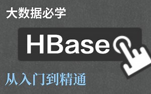 8小时带你搞定HBase教程(hbase框架快速入门)-Java大数据教程HBase海量数据存储实战【从入门到精通】