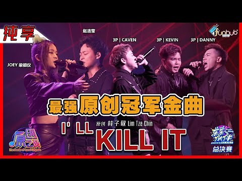 【纯享】Joey 梁祖仪 赵洁莹 3P 《I’ll Kill It 》 最强原创冠军金曲 《乐乐伙伴》 总决赛原创之战｜饭盒频道