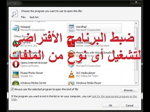 ضبط البرنامج الأفتراضى لتشغيل أى نوع من الملفات