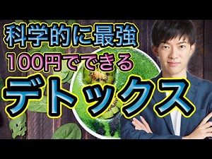 科学的に最強な【肝臓復活】デトックス