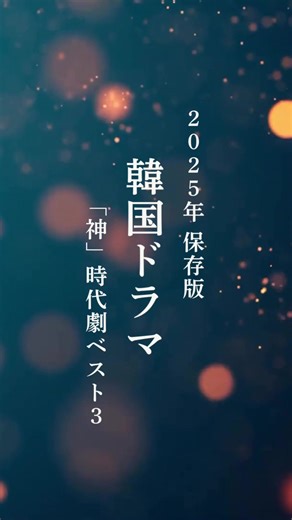 2025年の韓国ドラマベスト3