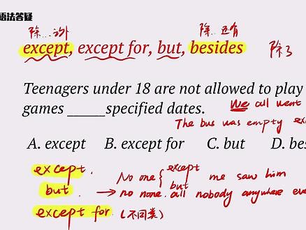 英语语法小课：except、except for、but和besides辨析 #英语语法 #英语没那么难