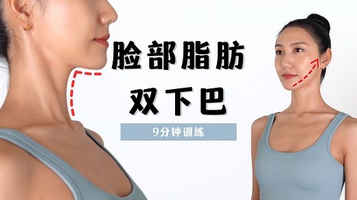 MIZI 9分钟瘦脸＋下巴赘肉训练✨告别双下巴＋塑造清晰下颌线条