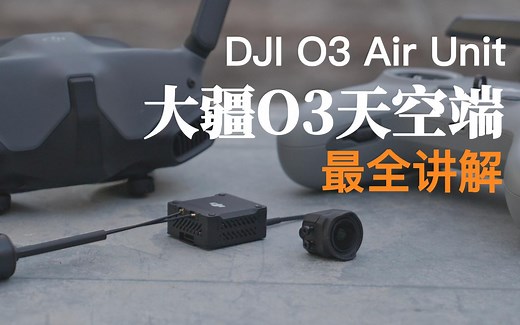 首发测评：大疆O3图传测评 DJI O3 Air Unit 大疆天空端