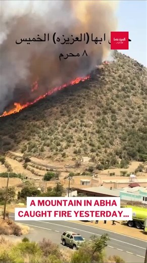 A fire broke out in the city of Abha in southern Saudi Arabia, and people are sending in tonnes of prayers for safety and peace 🇸🇦 📸 w_wayel/X #lovinriyadh