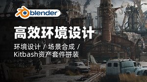 高效的Blender环境设计｜环境设计 \u002F 场景合成 \u002F Kitbash资产套件拼装｜Blender教程