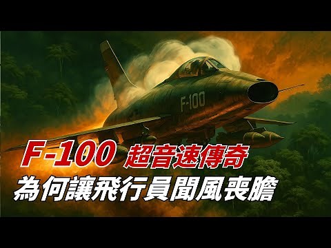 F-100 Super Sabre: The world's first supersonic fighter jet, but also a "widowmaker"