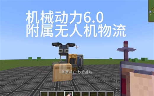 机械动力6.0附属：Create: Mobile Packages（无人机物流）