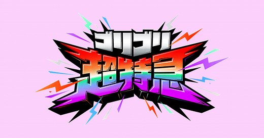 超特急 BULLET TRAIN「ゴリゴリ超特急」特設サイト