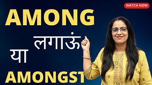 Among Vs Amongst || Basic English Grammar || English With Rani Ma'am #BasicEnglishGrammar | English With RANI MAM
