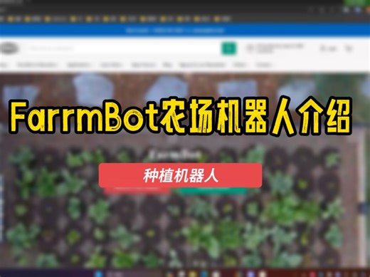 FarrmBot农场机器人介绍